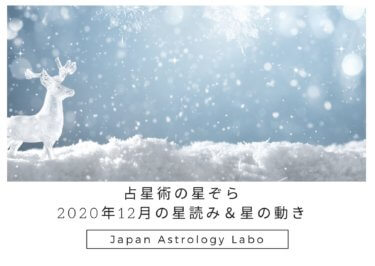 占星術の星ぞら2020年12月の星読み＆星の動き