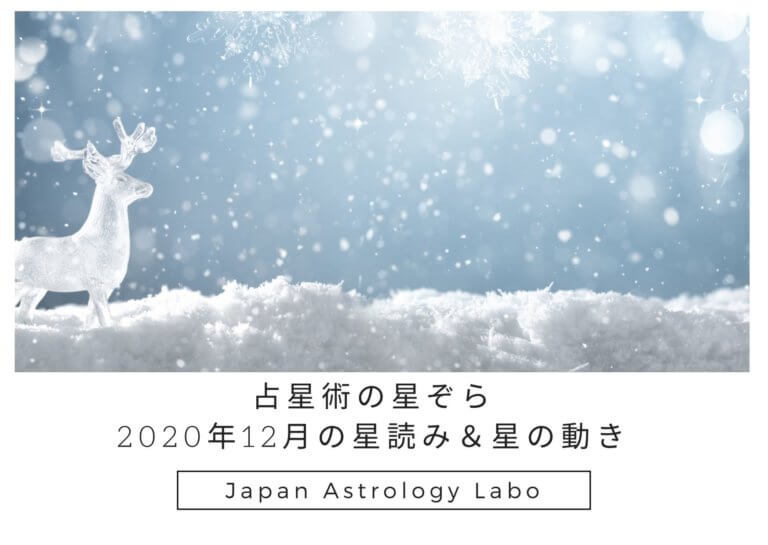 占星術の星ぞら2020年12月