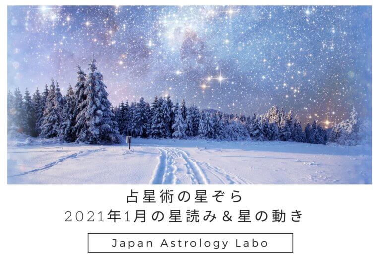 占星術の星ぞら2021年1月の星読み＆星の動き