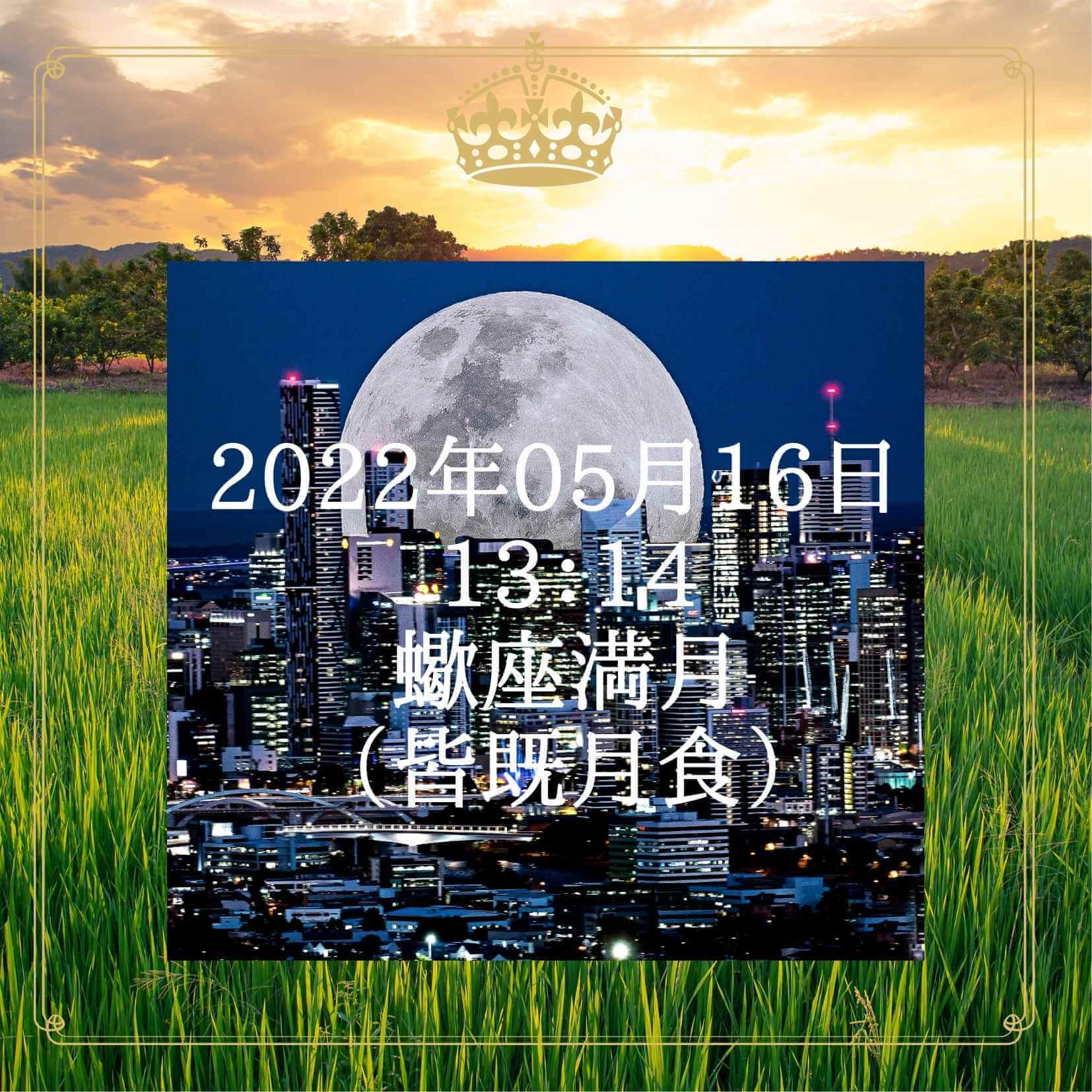 蠍座満月