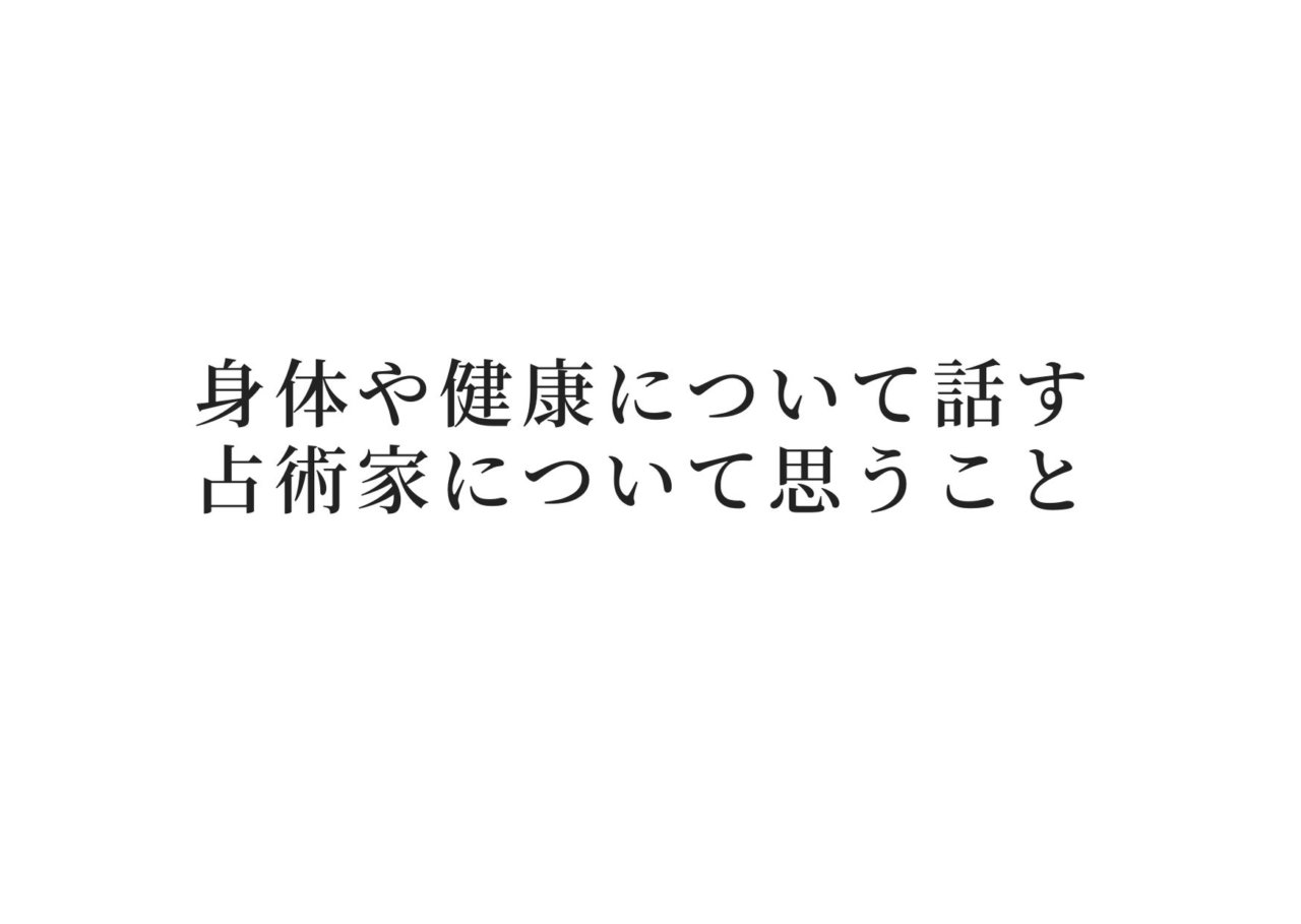 占術家に対する意見