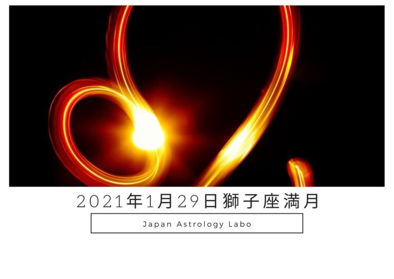 獅子座満月