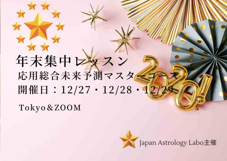 占星術年末集中レッスン