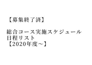 【募集終了済】総合コース募集スケジュール日程【2020年～】