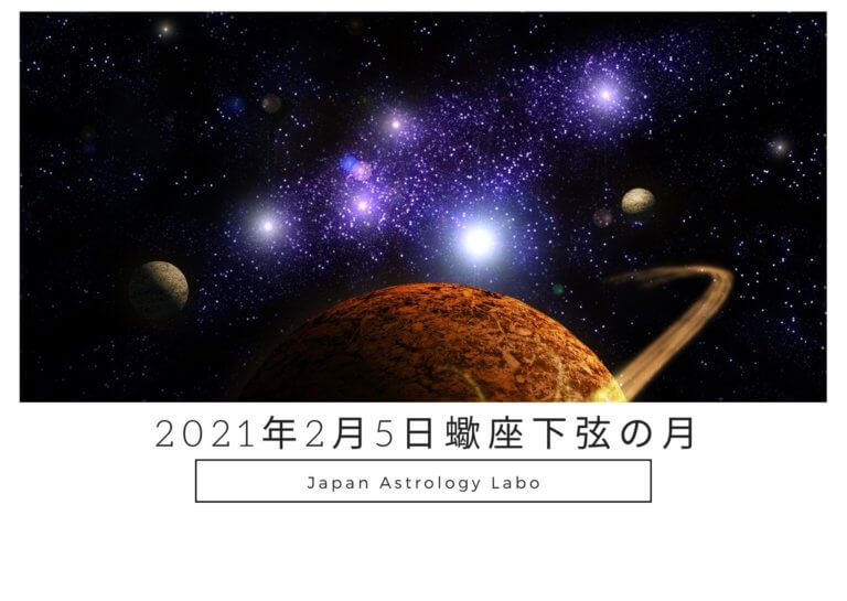 蠍座下弦の月