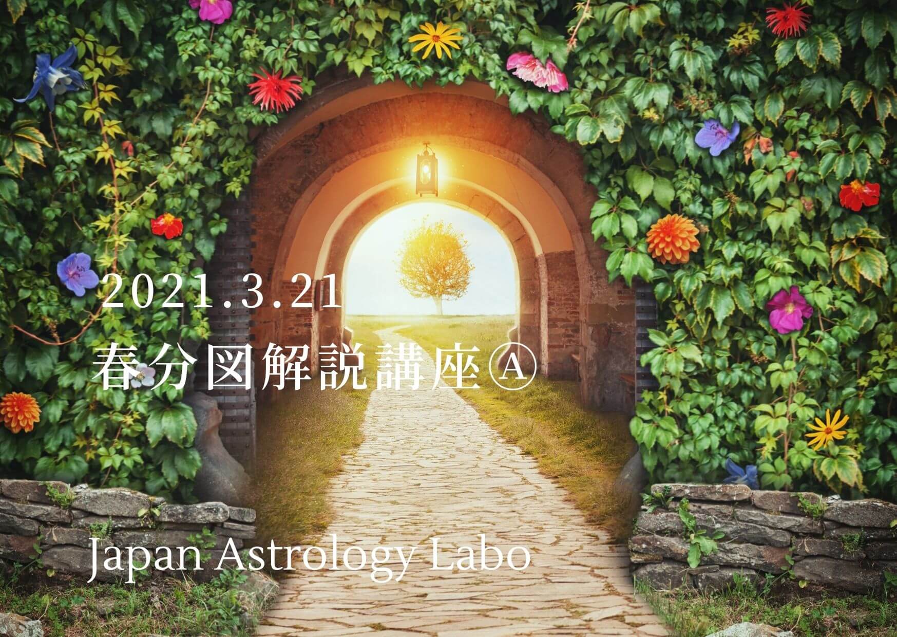 21年度春分図解説講座ビデオ視聴lesson Japanastrologylabo西洋占星術オンライン講座 公式