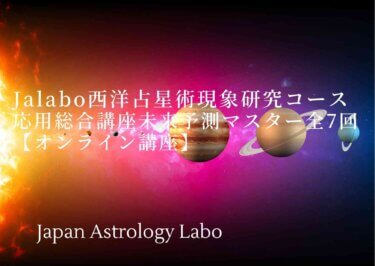 Jalabo西洋占星術現象研究コース応用総合講座未来予測マスター全7回 