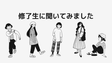 修了生に聞いてみました VoiceⒶ