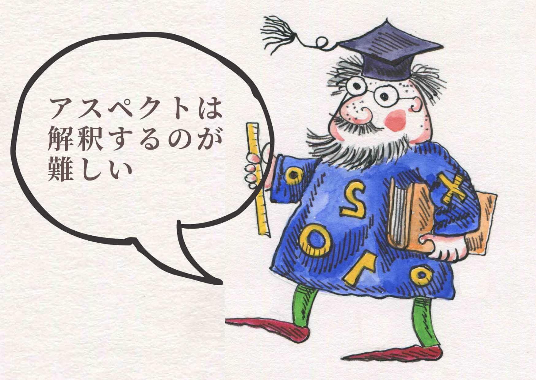 メジャアスペクトとマイナーアスペクトの違い