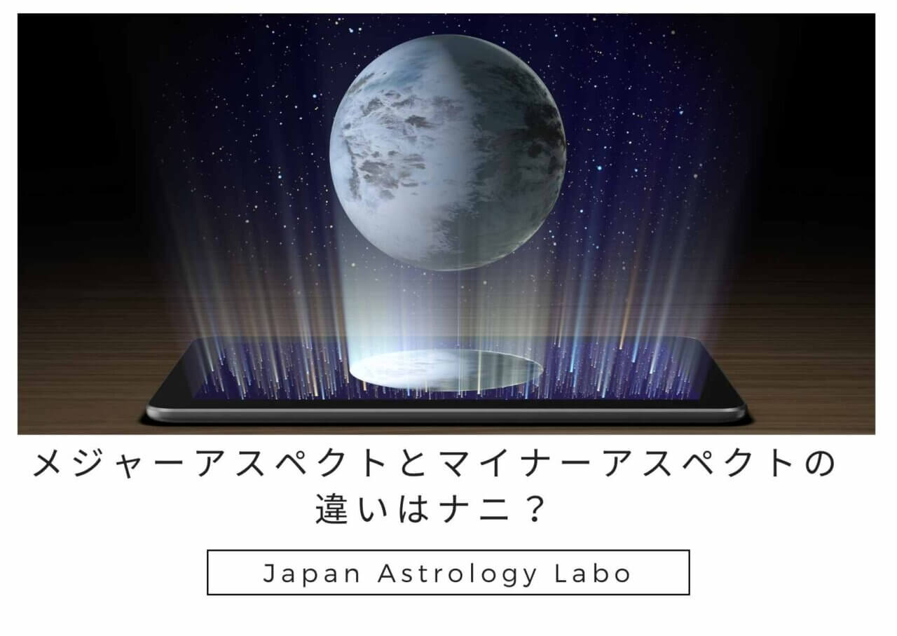 メジャーアスペクトとマイナーアスペクトの違いはナニ