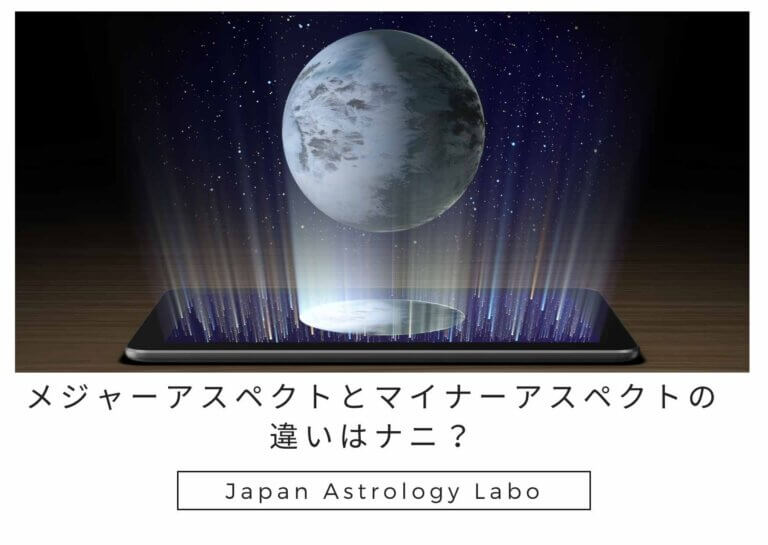 メジャーアスペクトとマイナーアスペクトの違いはナニ