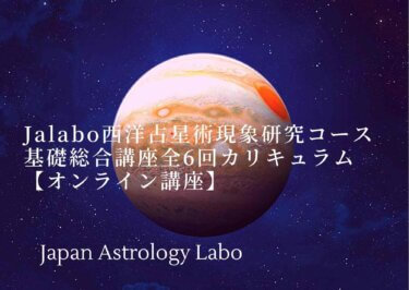 Jalabo西洋占星術現象研究コース基礎総合講座全6回カリキュラム18時間【オンライン講座】