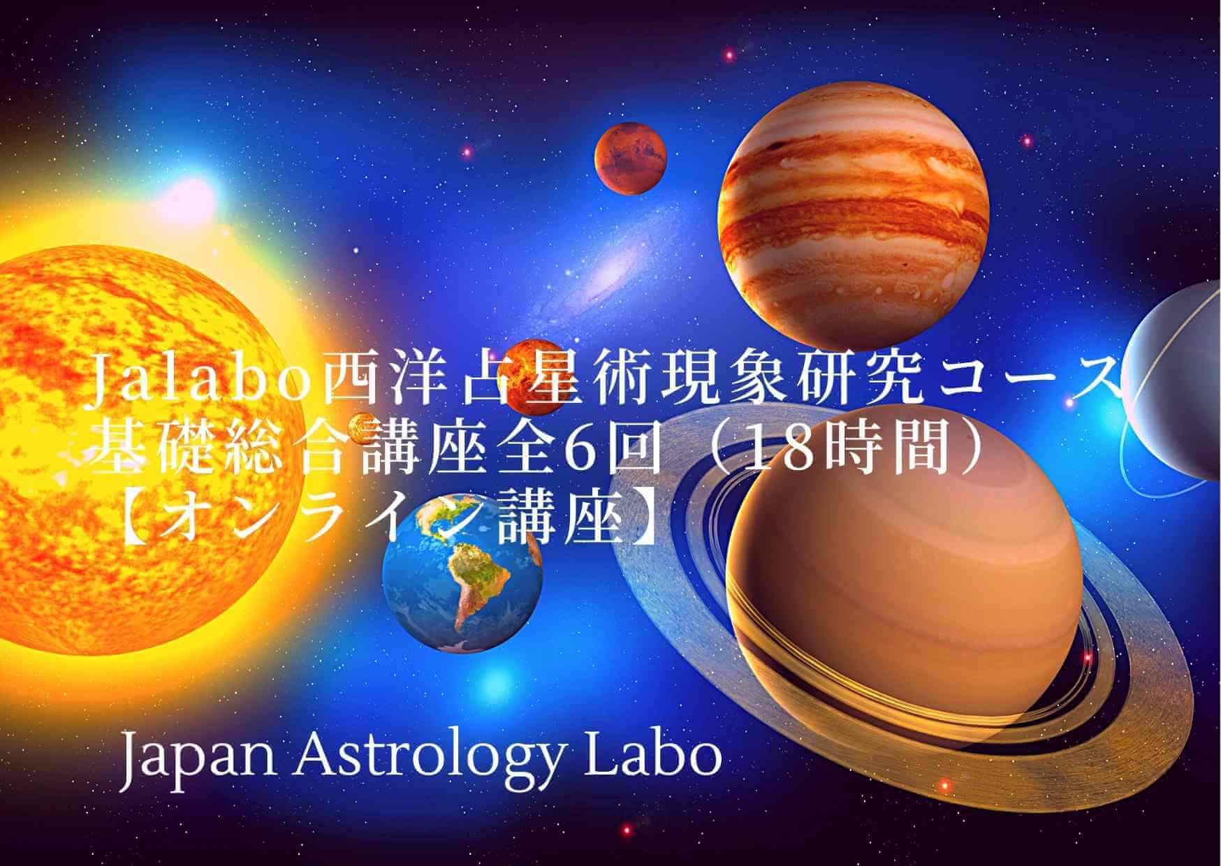 Jalabo西洋占星術現象研究コース基礎総合講座全6回【オンライン講座】