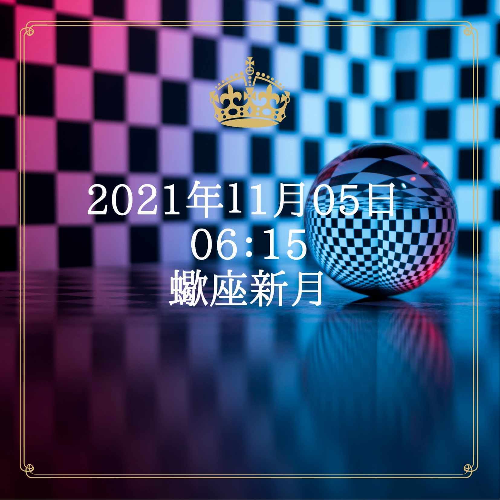 蠍座新月