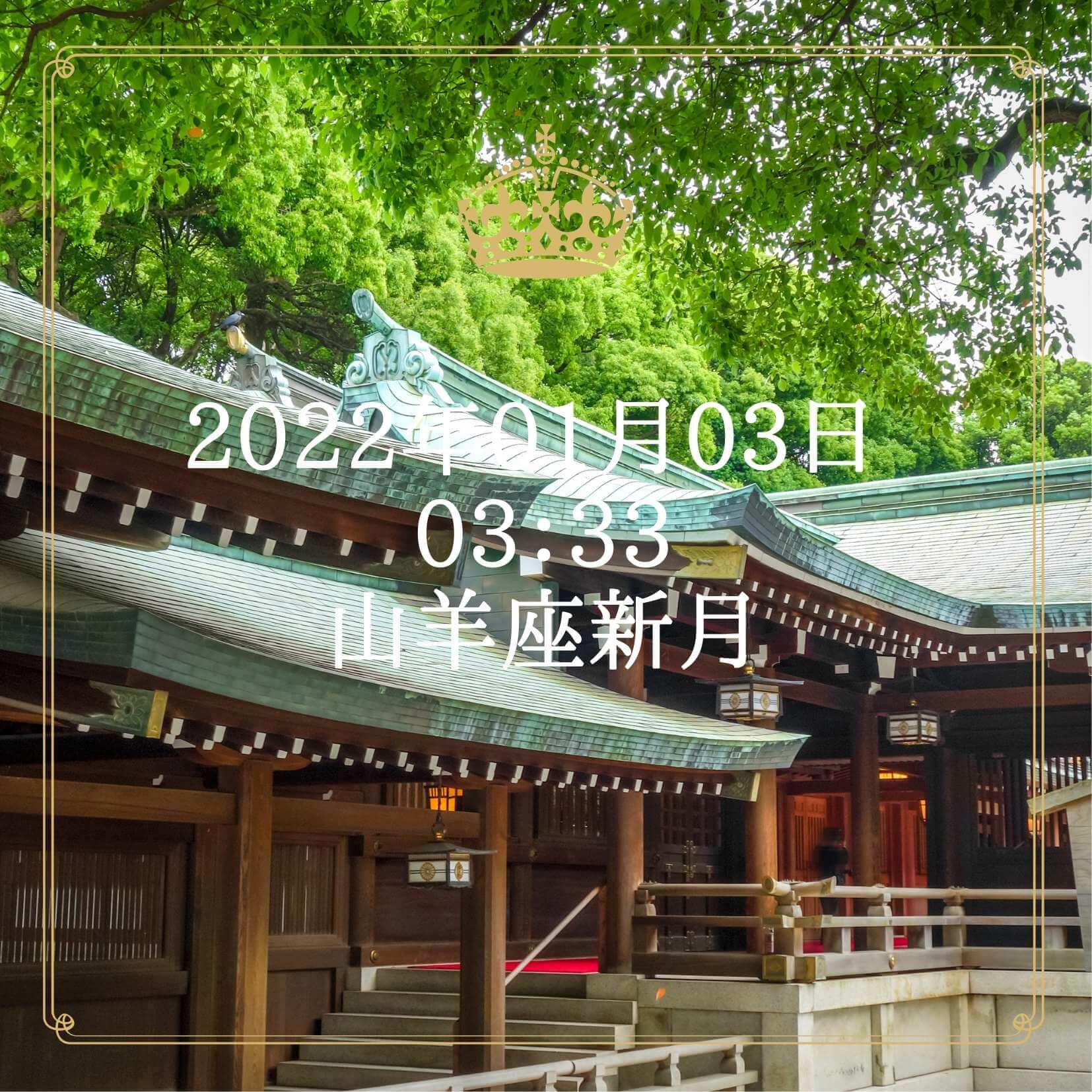 山羊座新月