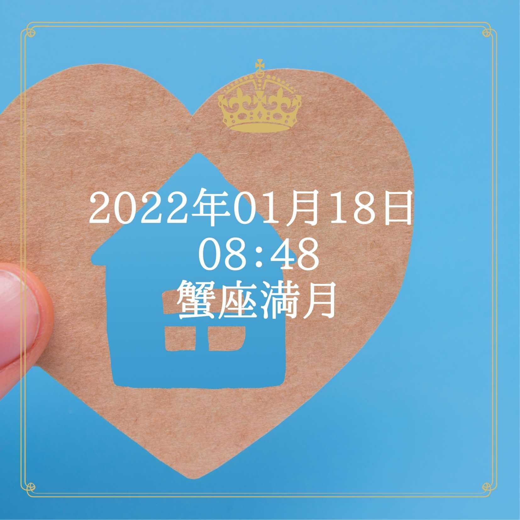 蟹座満月