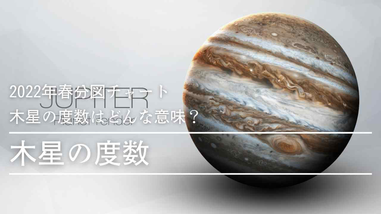 木星の度数