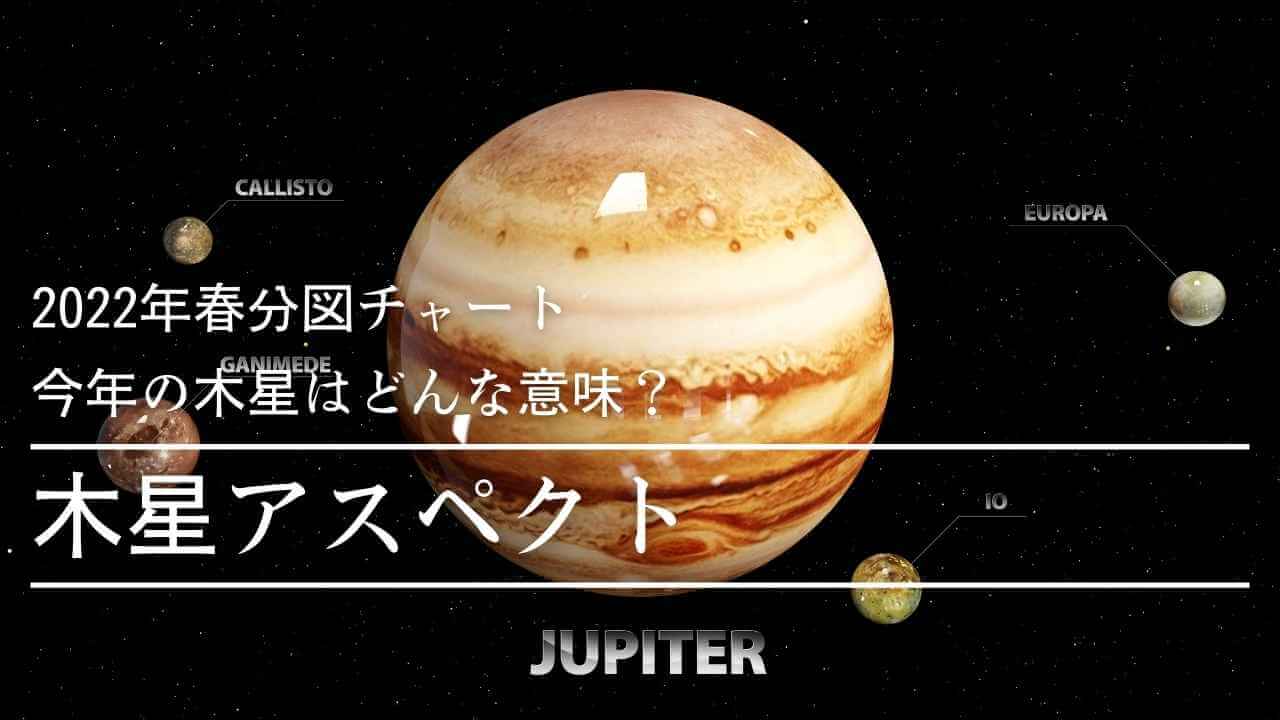 木星アスペクト