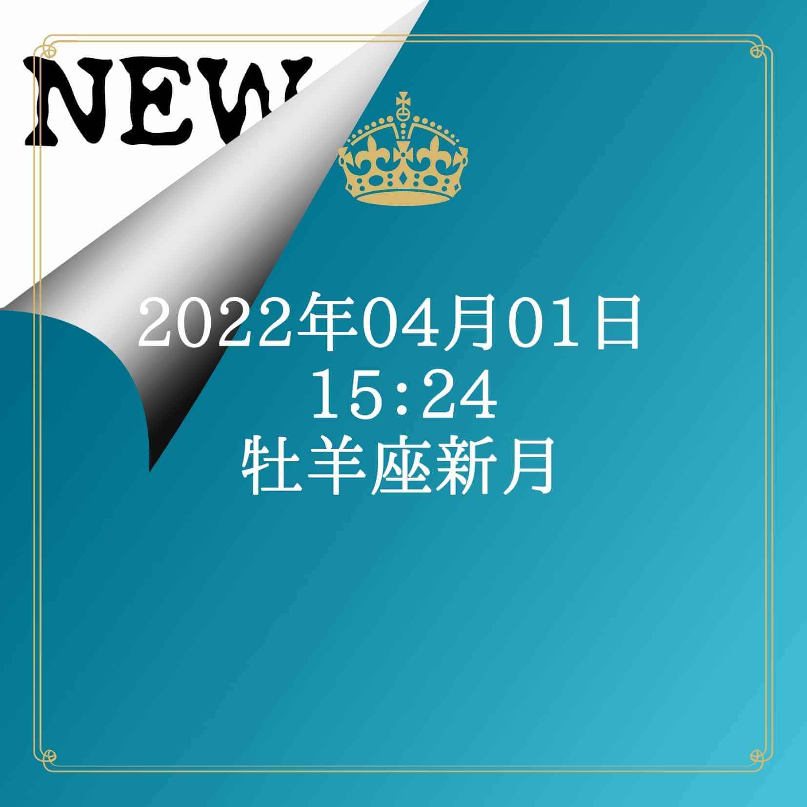 牡羊座新月