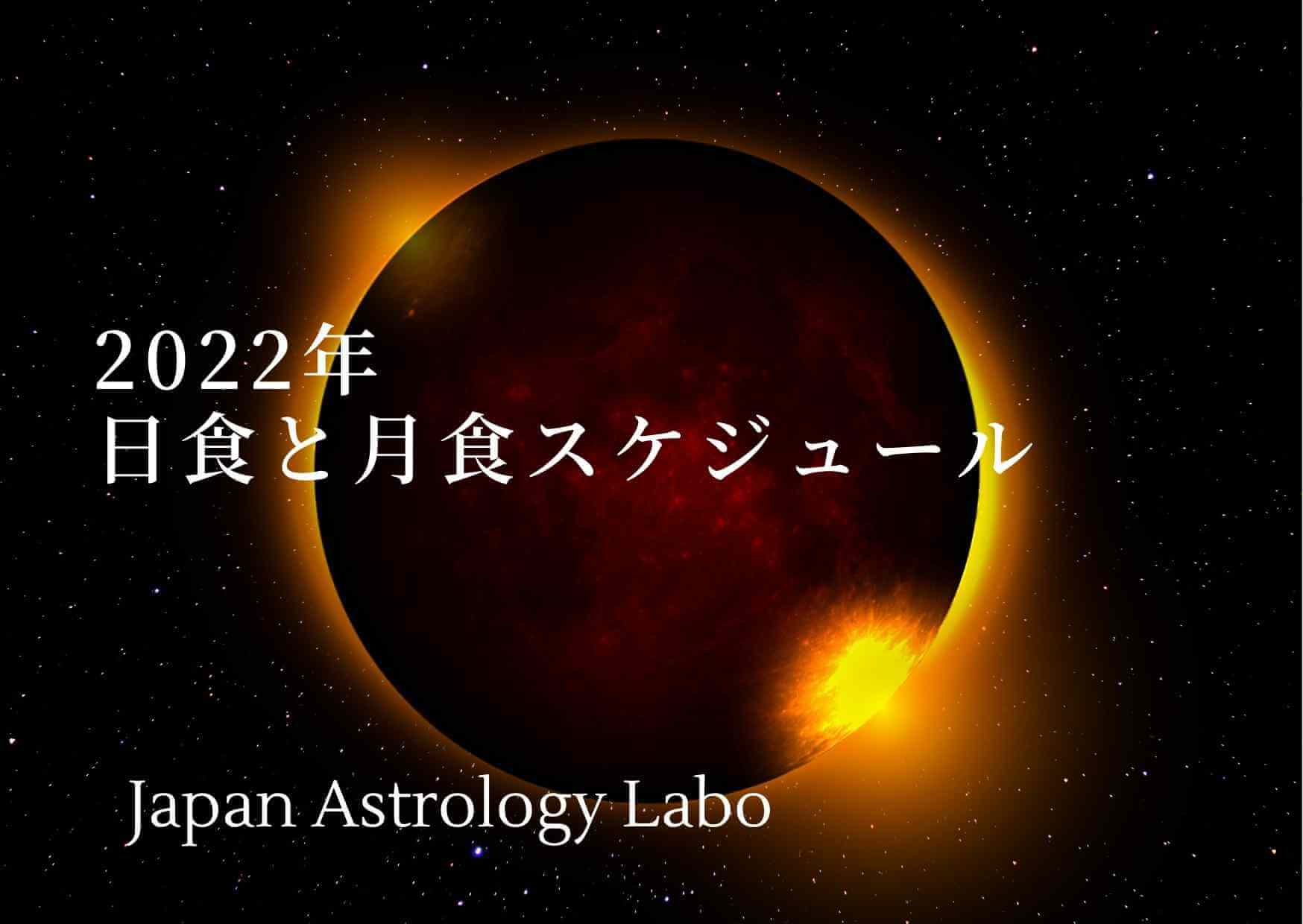 2022年日食と月食スケジュール