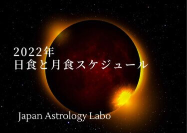 2022年の日食と月食のスケジュール🔰はじめてでも分かる天文知識☽日食と月食ってどんな現象？