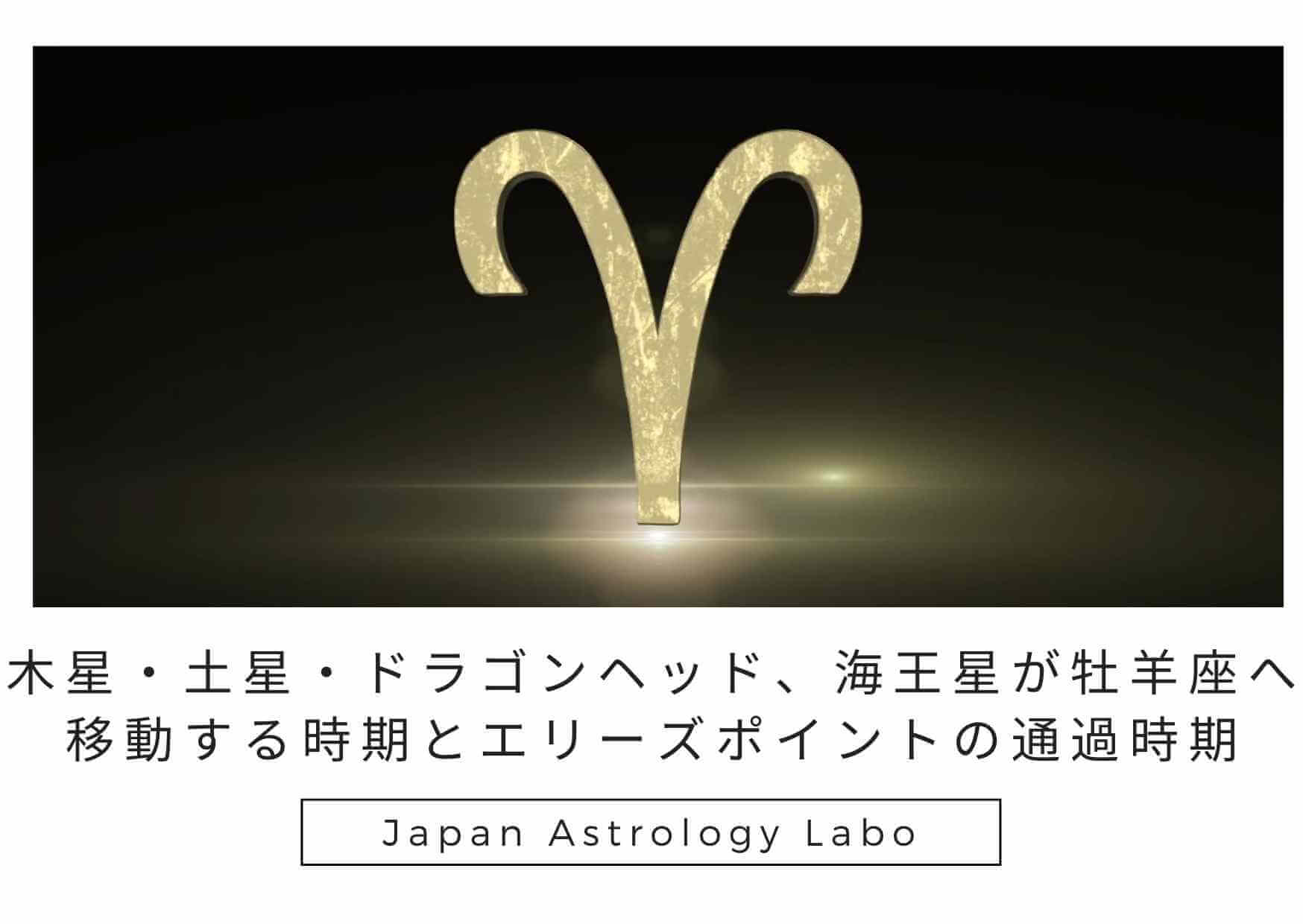 木星 土星 ドラゴンヘッド 海王星が牡羊座へ移動する時期とエリーズポイントの通過時期 22年 Japanastrologylabo西洋占星術オンライン講座 公式