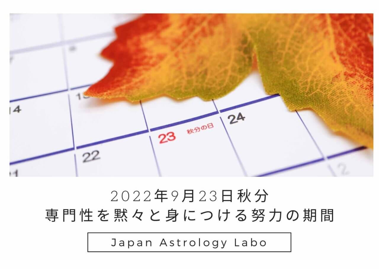 2022年9月23日秋分 専門性を黙々と身につける努力の期間