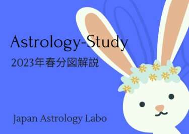 Astrology Study【2023年春分図解説】