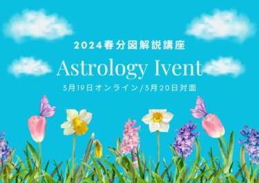 2024年春分図解説講座(2024年3月20日対面開催 )→募集は終了いたしました