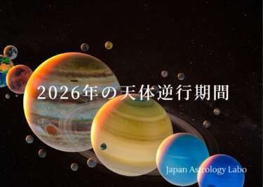 2026年天体の逆行期間と留の年表